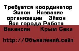 Требуется координатор Эйвон › Название организации ­ Эйвон - Все города Работа » Вакансии   . Крым,Саки